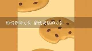 奶锅除味方法 清洗奶锅的方法