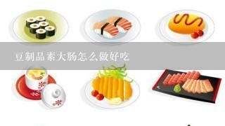 豆制品素大肠怎么做好吃