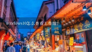 windows10怎么查看工作组？