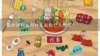 做煎饼和面用什么面粉什么酵母？