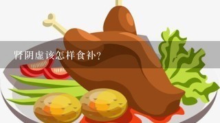 肾阴虚该怎样食补?