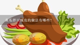 黄瓜拌豆腐皮的做法有哪些？