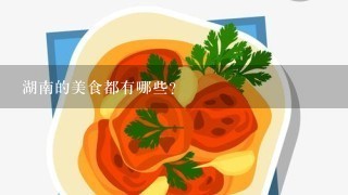 湖南的美食都有哪些？