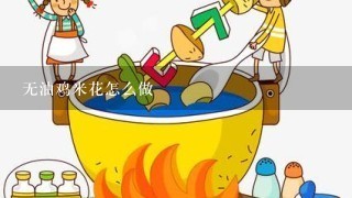 无油鸡米花怎么做