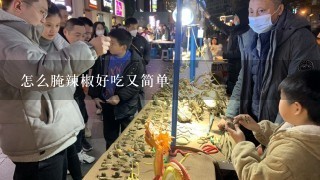 怎么腌辣椒好吃又简单