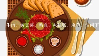 牛肉，黄豆芽，鸭血，火腿肠，魔芋，请问下这些材料怎么做才好吃.我现在是哺乳期好像不能吃魔芋。