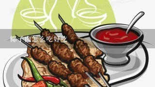 椰子肉怎么吃好吃