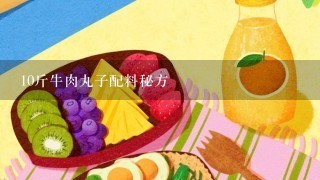 10斤牛肉丸子配料秘方