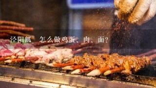 泾阳瓤饸怎么做鸡蛋、肉、面？