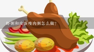 虾粥和皮蛋瘦肉粥怎么做？