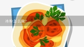 冰粉怎么做？