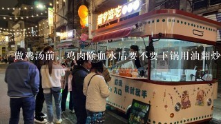 做鸡汤前，鸡肉除血水后要不要下锅用油翻炒一下？