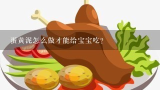 蛋黄泥怎么做才能给宝宝吃？