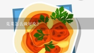 苋菜怎么做好吃？