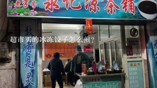 超市买的冰冻饺子怎么煎？