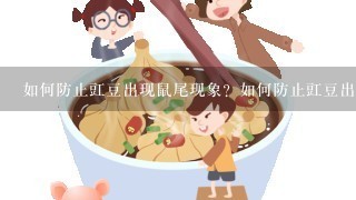 如何防止豇豆出现鼠尾现象？如何防止豇豆出现？