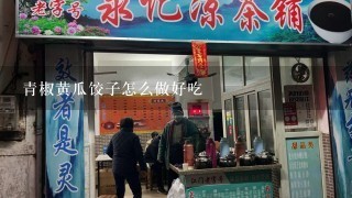 青椒黄瓜饺子怎么做好吃