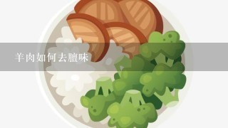 羊肉如何去膻味