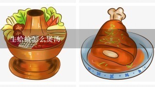 生蛤蚧怎么煲汤