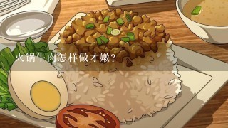 火锅牛肉怎样做才嫩？