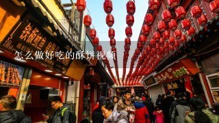 怎么做好吃的酥饼视频