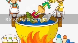 臭酱豆炒鸡蛋的家常做法？