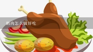 鹅肉怎么做好吃