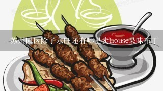 苏州园区除了永旺还有哪里卖house果味布丁