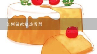 如何做冰糖炖雪梨