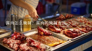 酱肉怎么腌制？酱肉的腌制方法