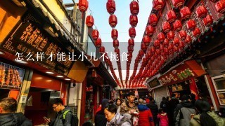 怎么样才能让小儿不挑食