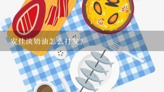 安佳淡奶油怎么打发？