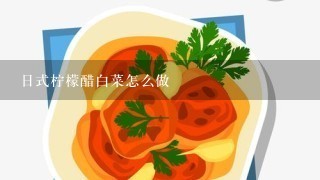 日式柠檬醋白菜怎么做