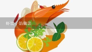 虾饺子馅做法