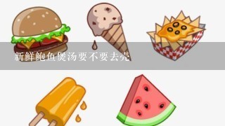 新鲜鲍鱼煲汤要不要去壳