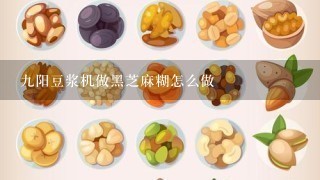 九阳豆浆机做黑芝麻糊怎么做