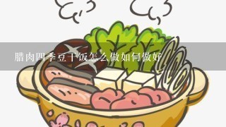 腊肉四季豆干饭怎么做如何做好