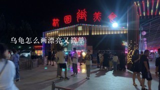 乌龟怎么画漂亮又简单