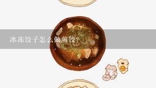 冰冻饺子怎么做煎饺？