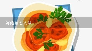 冻鲍鱼怎么做