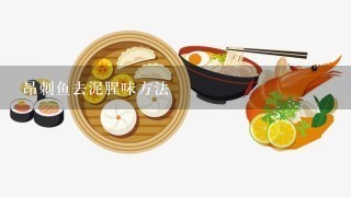 昂刺鱼去泥腥味方法