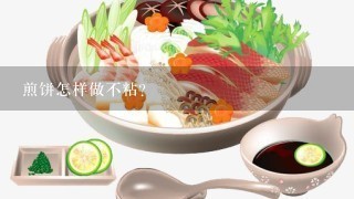 煎饼怎样做不粘？