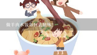 做羊肉水饺如何去膻味？