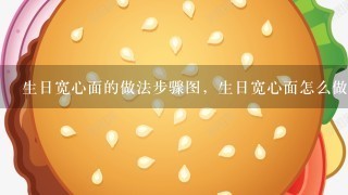 生日宽心面的做法步骤图，生日宽心面怎么做