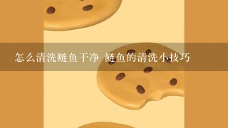 怎么清洗鲢鱼干净 鲢鱼的清洗小技巧