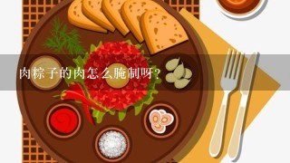 肉粽子的肉怎么腌制呀？