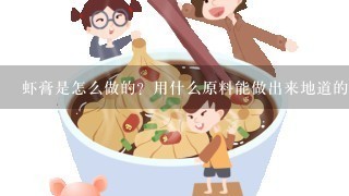 虾膏是怎么做的？用什么原料能做出来地道的虾膏？