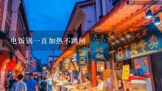 电饭锅1直加热不跳闸