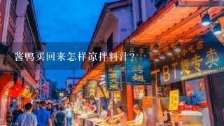 酱鸭买回来怎样凉拌料汁？