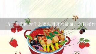 请问和面时为什么要先用开水烫面？怎样操作？